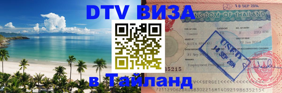 Цены на DTV визу в Таиланд — пакеты услуг, достаточно даже паспорта - 18.11.2025 