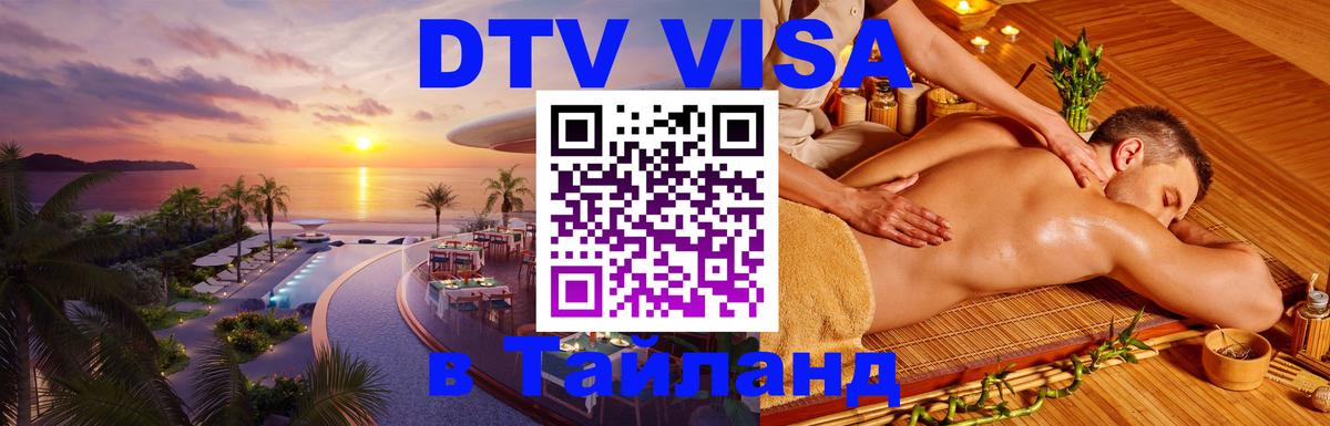 DTV (ДТВ) visa Таиланд 