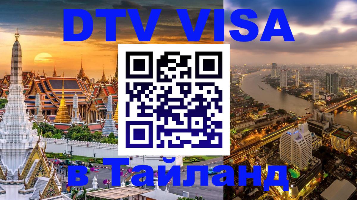 Стоимость и условия DTV визы — оформление в Таиланд под ключ - 