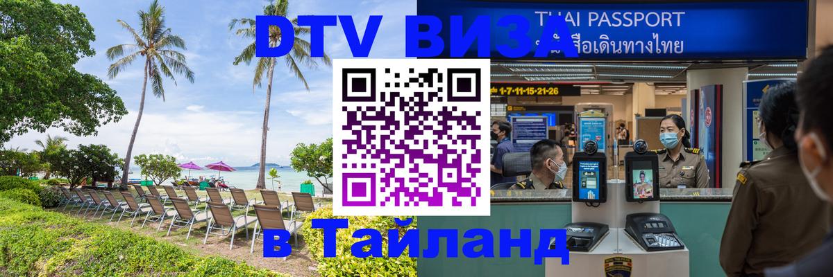 Сколько стоит виза DTV в Тайланд 